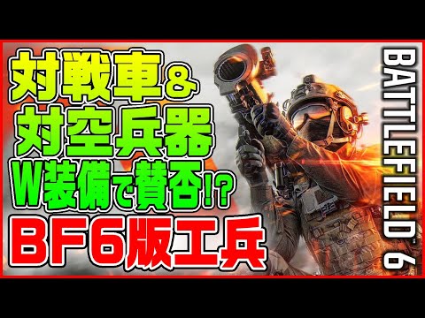 【BF6】対戦車&対空兵器のW装備でバランス崩壊? 突撃性能も抜群のBF6工兵は強すぎなのか!?【新作BF/BF次回作/Battlefield 6】