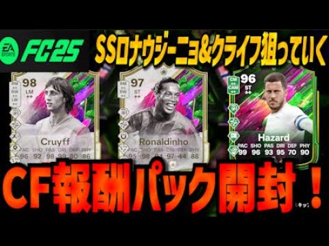 【FC25】SSロナウジーニョ&クライフしか見えない。CF報酬パック開封でシェイプシフターズ祭り!?