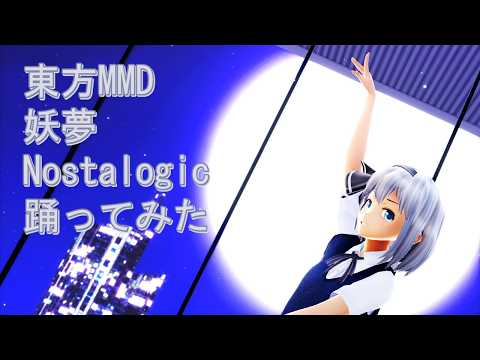 東方MMD 妖夢 Nostalogic 踊ってみた