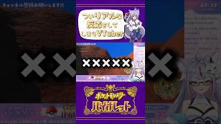 【ポケモンSV】ついリアルな反応をしてしまうVtuber #Shorts #Vtuber #Vtuber切り抜き #ポケモンsv