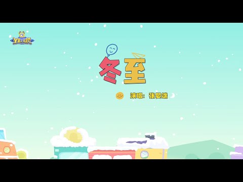 冬至 | 貝瓦兒歌流行篇 | 貝瓦兒歌 | Beva Kids Song | Children's Songs Popular Edition