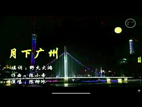 月下廣州-陳柳冰-伴奏 KARAOKE