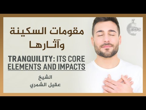 مقومات السكينة وآثارها || الشيخ عقيل الشمري