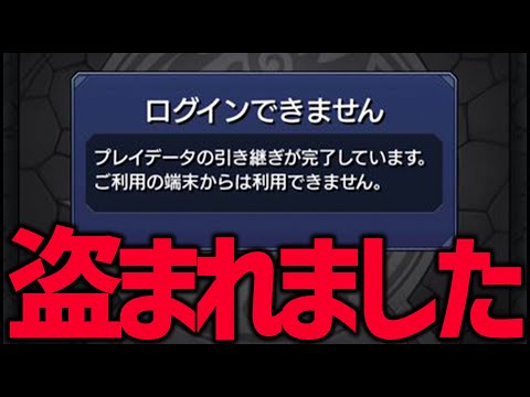 モンストのアカウントが盗まれました