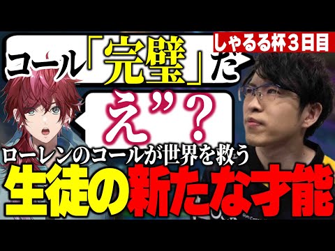 【しゃるる杯】ローレンのコールが世界を救う！？スクリム最終日に生徒達の新たな才能を発見するえび【SHG Evi】