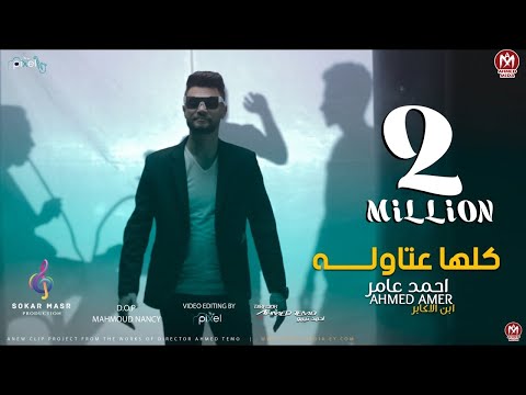 كليب كلها عتاوله بس ع الميديا ( الغريب حن والقريب لسه ) احمد عامر 2023 - انتاج سكر مصر