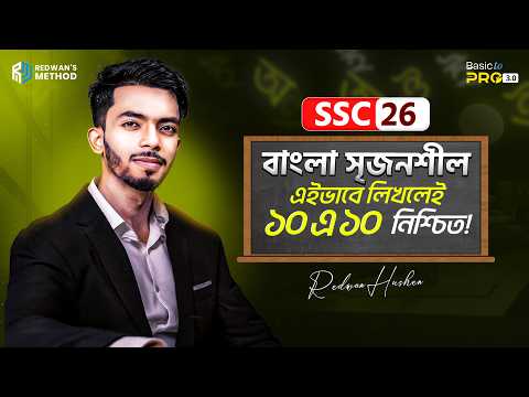 যেভাবে বাংলা সৃজনশীল লিখলে ১০ এ ১০ নিশ্চিত!🔥 || SSC 26 || Redwan Hushen