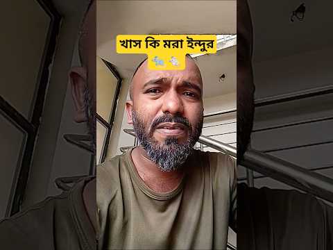 খাস কি মরা ইন্দুর🐀🐁#shorts #comedy #funny #foryou #shortvideos