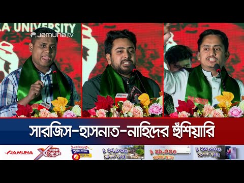 ‘অন্য রাজনৈতিক দলেরও কেউ অপরাধ করলে ছাড় হবে না’  | Sarjis-Hasnat-Nahid | Jamuna TV