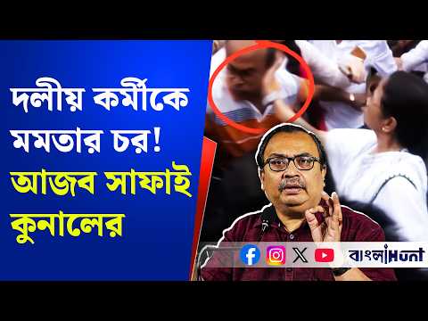 Kunal Ghosh: দলীয় কর্মীকে মমতার চর! আজব সাফাই কুনাল ঘোষের | Mamata Banerjee | TMC | BJP