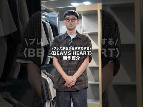 【🎬BEAMS CLIP】プレス原田がBEAMS HEARTの新作をご紹介します！#beams #ビームス #アパレル