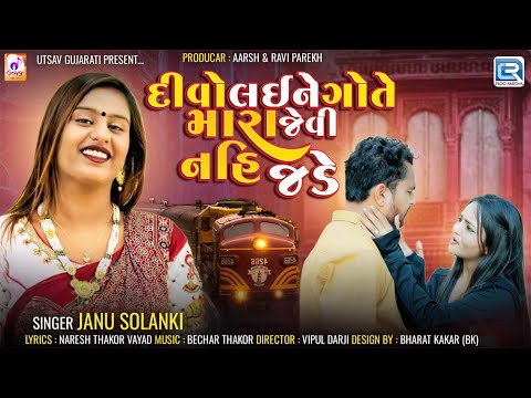 Janu Solanki New Song | Divo Laine Gote Mara Jevi Nahi Jade | 4K VIDEO | New Gujarati Love Song 2024