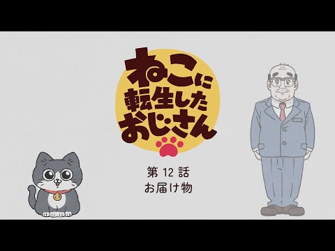 TVアニメ『ねこに転生したおじさん』第12話【期間限定見逃し配信】※2025年1月6日(月)13時59分まで