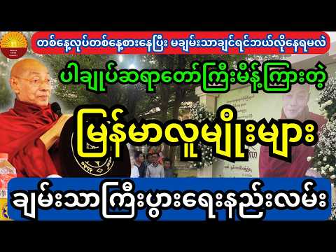 ပါချုပ်ဆရာတော်ကြီးမိန့်ကြားတဲ့  မြန်မာလူမျိုးများချမ်းသာကြီးပွားရေးနည်းလမ်အကြောင်း တရားတော်
