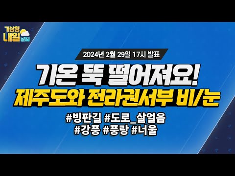 [내일날씨] 기온 뚝 떨어지며 추워져요! 제주도와 전라권서부에는 비/눈 내려요! 2월 29일 17시 기준