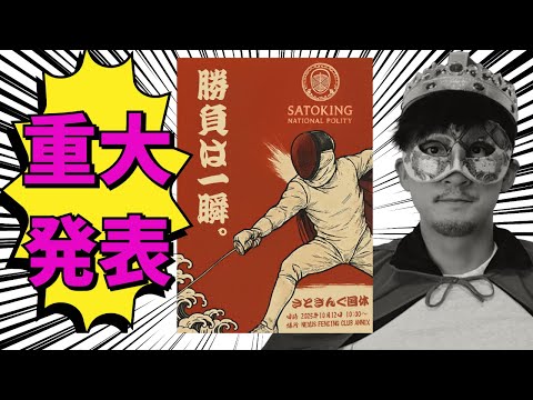 【大会開催】今年もフェンシングエペ種目の試合を開催します！【賞金あり】