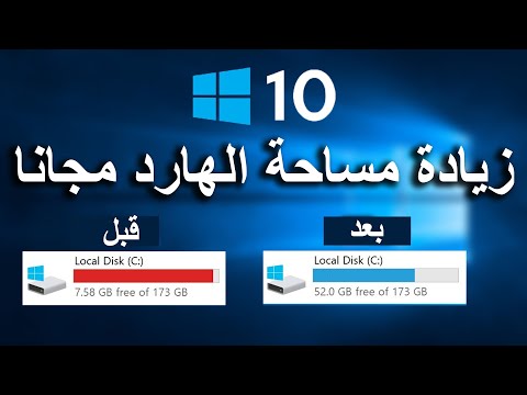 تنظيف الويندوز وزيادة حجم القرص الصلب بطريقة سهلة جدا