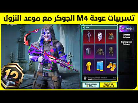 تم التأكيد ✅ تسريبات بكج m4 الجوكر بشكل كامل مع موعد النزول 😍 استعراض التعديل على امفور الجوكر 😱