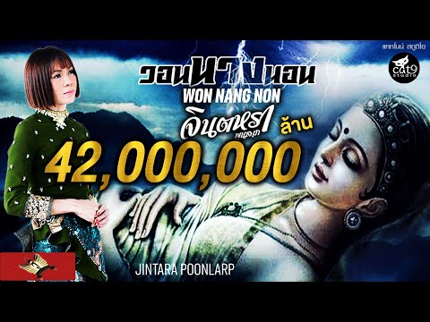 วอนนางนอน - จินตหรา พูนลาภ  Jintara Poonlarp 【Official MV】