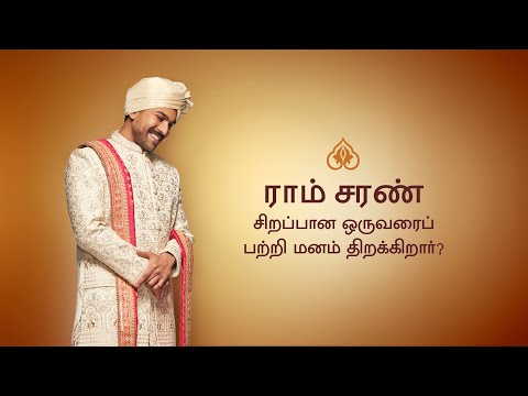 ராம் சரண் வாழ்க்கைக்கு தய்யாரா? | மான்யவர்
