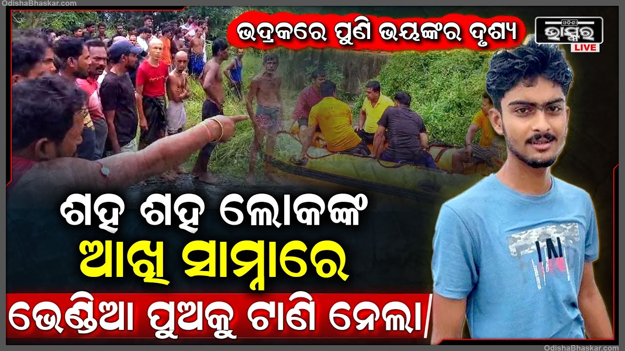 ଭଦ୍ରକରେ ପୁଣି ଭୟଙ୍କର ଦୃଶ୍ୟ...ଶହ ଶହ ଲୋକଙ୍କ ଆଖି ସାମ୍ନାରୁ ଭେଣ୍ଡିଆ ପୁଅକୁ... ଅକାତ ଅକାତ ପାଣି ଭିତରେ ରୁଦ୍ର...