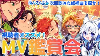 【#あんスタ 】「視聴者オススメユニット曲」編 【天狼】