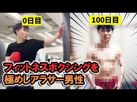 【格闘】冴えない独身男性がフィットネスを100日極めたらどこまで強くなるのか？【Vlog】