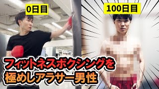 【格闘】冴えない独身男性がフィットネスを100日極めたらどこまで強くなるのか？【Vlog】