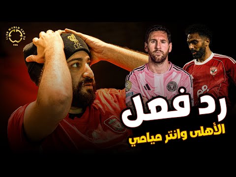 ريأكشن مباراة الاهلى والانتر ميامي | ليه كده يا حسين !!