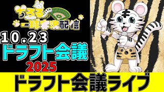 【 NPB ドラフト会議 LIVE 】 10/22 プロ野球 ドラフト会議2025 NPB ドラフト会議をみんなで一緒に観戦ライブ #全試合