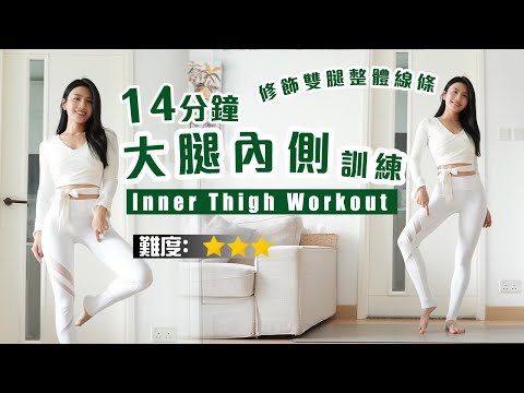 14分鐘 大腿內側訓練｜減少走路時雙腳磨擦｜修飾雙腿整體線條｜強化大腿肌肉