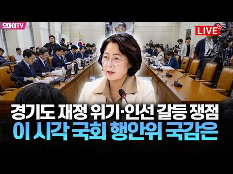 [생중계] 추미애 경기도 재정 위기·인선 갈등 쟁점…이 시각 국회 행안위 국감은 (2026. 10. 13. 오후)