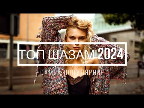 ТОП ШАЗАМ 2024🔥 SHAZAM⛄Лучшая Музыка 2024⛄Зарубежные песни Хиты⛄Популярные Песни Слушать Бесплатно