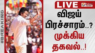 🔴LIVE : TVK Vijay | TVK | பெரம்பூரில் விஜய் பிரச்சாரம் | Perambur | Election | Polimernews