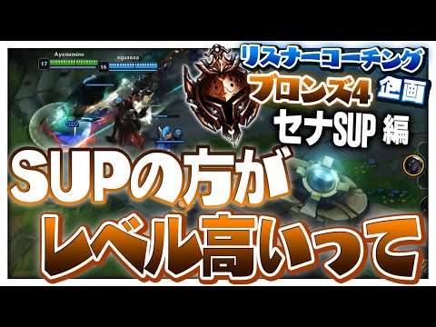 初心者が”化け物”になるのを救えたかもしれん。早期発見は重要 ‐ ブロンズ4セナSUP [LoL/リスナーコーチング]