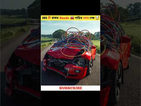 385 টি রাবার Bands গাড়ির খেলা শেষ 🚘🤯#car #crash #experiment