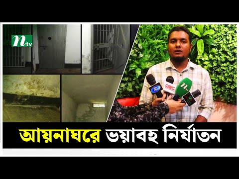 আয়নাঘরে ভয়াবহ নি-র্যা-ত-নে-র বর্ণনা দিলেন মালয়েশিয়া প্রবাসী শেখ সেলিম | Ayna Ghor | NTV News