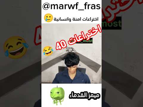 اختراعات40😂#ههههههه #اكسبلور #هتضحك #الشعب_الصيني_ماله_حل #تحشيش #ضحك #تحشيش #لايك #كوميديات #دويتو