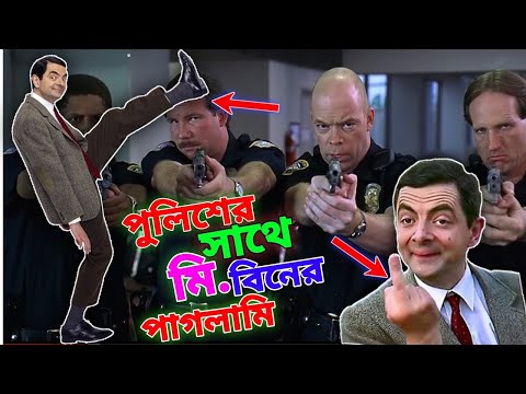 Mr Bean Police Comedy 2025 Special Bangla Funny Dubbing 2025 | পুলিশের সাথে মি. বিনের ভন্ডামি