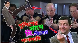 Mr Bean Police Comedy 2025 Special Bangla Funny Dubbing 2025 | পুলিশের সাথে মি. বিনের ভন্ডামি