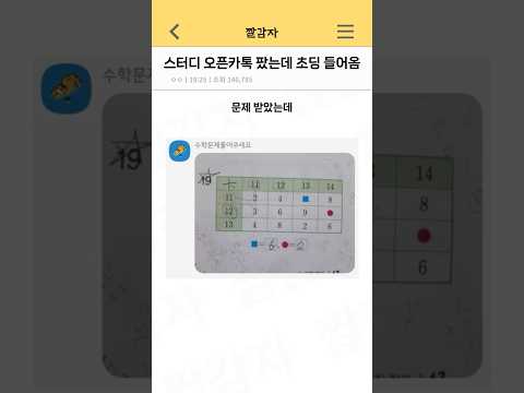 스터디 구하려고 오픈카톡 팠는데 초딩 들어옴
