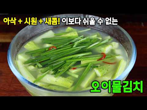 더운 여름 오이물김치 이렇게 담궈서 시원하게 보내세요. 뚝딱 ~!