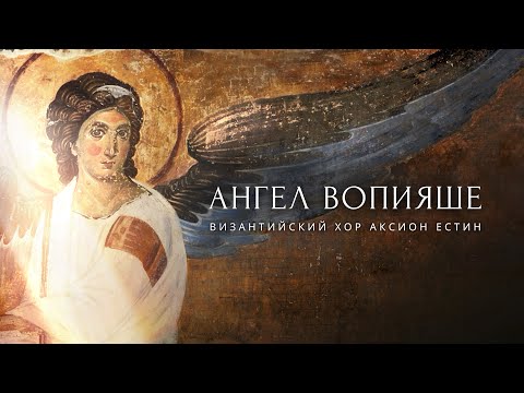 АНГЕЛ ВОПИЯШЕ - Византийский распев