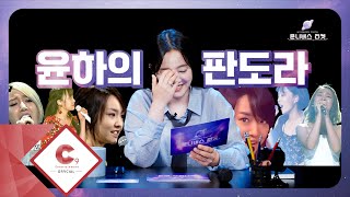 2025 YOUNHA Y.HOLICS 9th FANMEETING : 윤니버스 티켓 (ENG SUB)