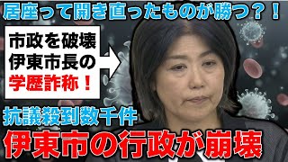 行政を崩壊させる伊東市市長の学歴詐称問題。安冨歩東京大学名誉教授。一月万冊