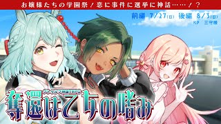 【CoC / 中編】お嬢様たちの学園祭！「奪還は乙女の嗜み」【#奪還つきみうどん】