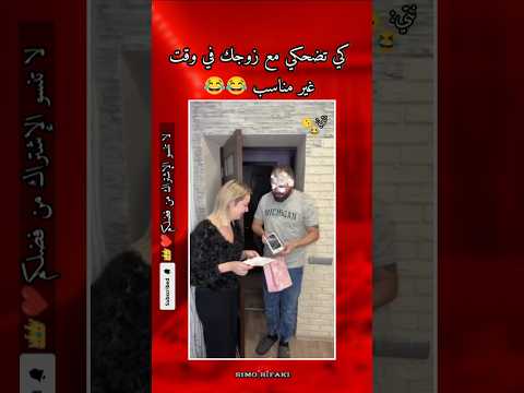 ูู ุชุถุญูู ู
ุน ุฒูุฌู ูู ููุช ุบูุฑ ู
ูุงุณุจ ๐๐คฃ #funny #viralvideo #new