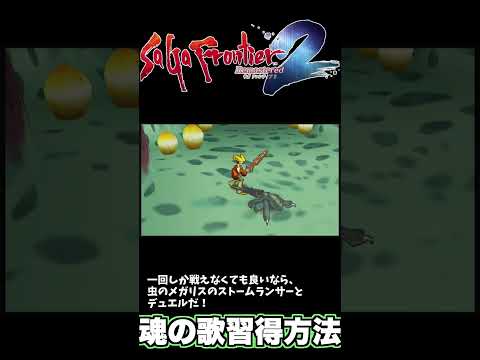 【サガフロ2リマスター】最強術、魂の歌習得方法 #サガフロ2リマスター #サガフロ2 #サガフロンティア2