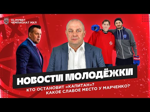 Каменского обливают водой, Марченко рекламирует брата, а «Капитан» бьёт лидеров. Новости молодёжки