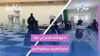لاعبو الشطرنج في غزة .. تحدّوا الظروف وحققوا الفوز